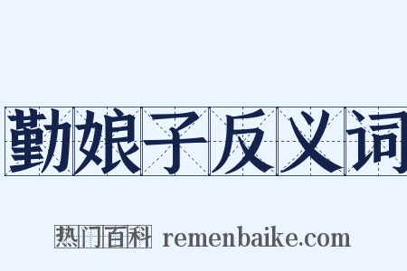 勤娘子反义词是什么意思的图片